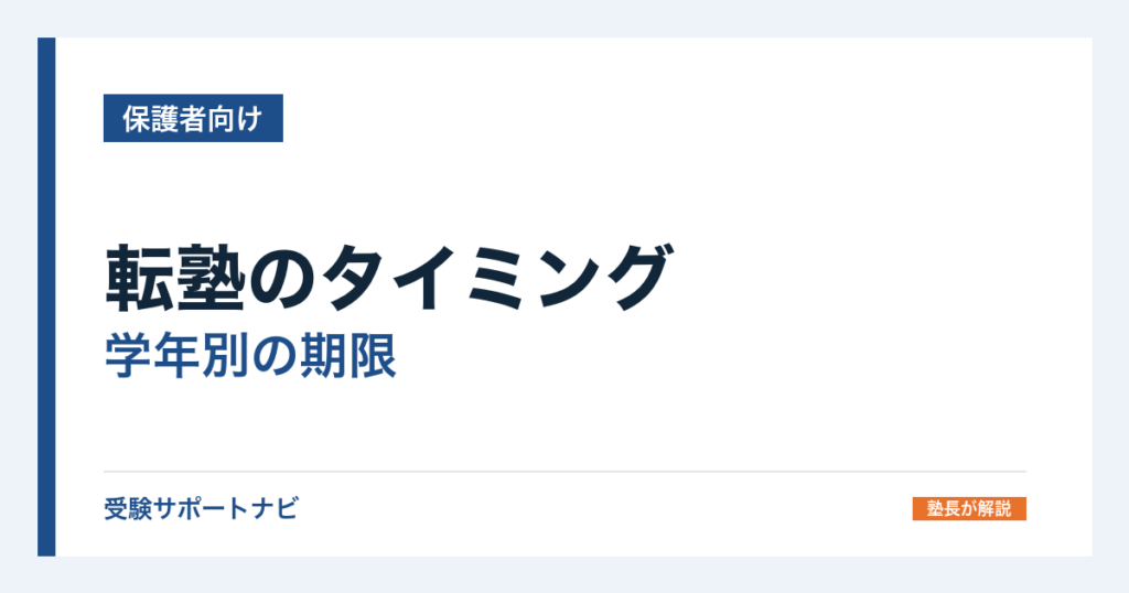 転塾のタイミング｜学年別の期限と、今の塾への伝え方の例文