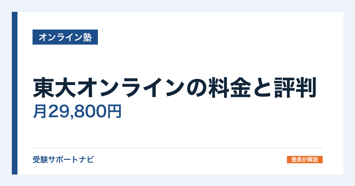 東大オンラインの料金と評判｜月29,800円と初月半額の中身を公式で確認