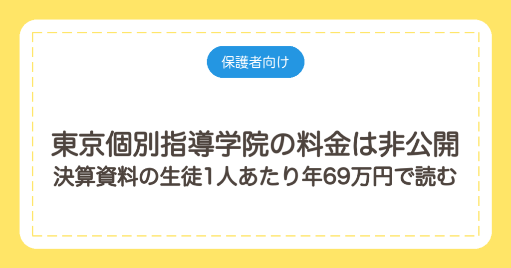 東京個別指導学院の料金は非公開｜決算資料の生徒1人あたり年69万円で読む
