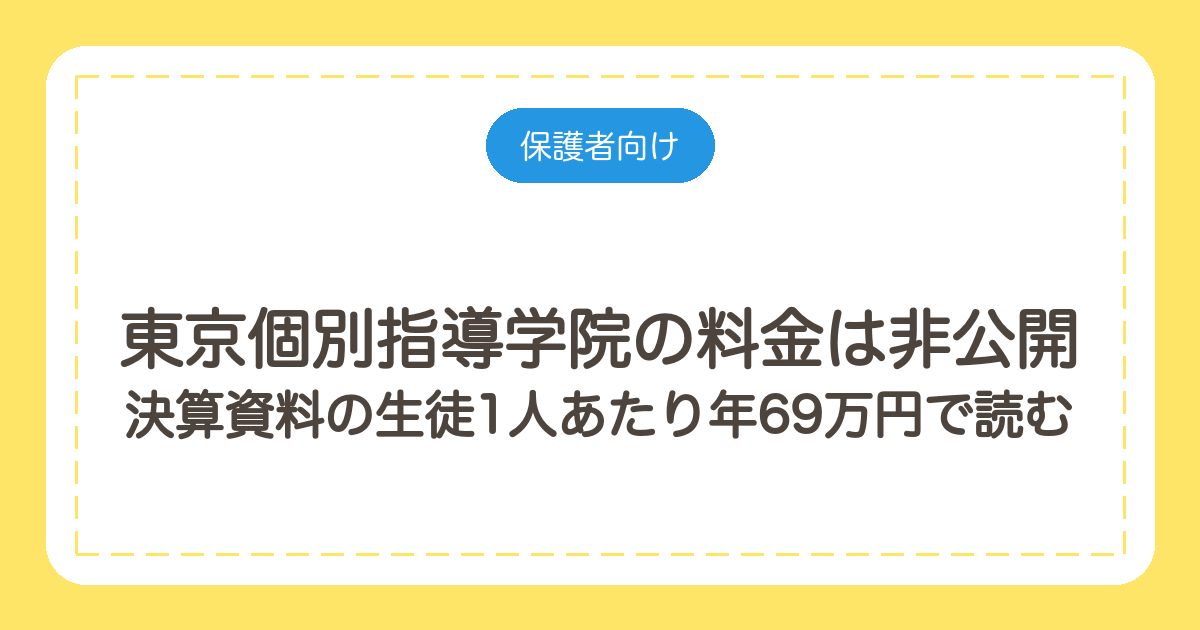 東京個別指導学院の料金は非公開｜決算資料の生徒1人あたり年69万円で読む