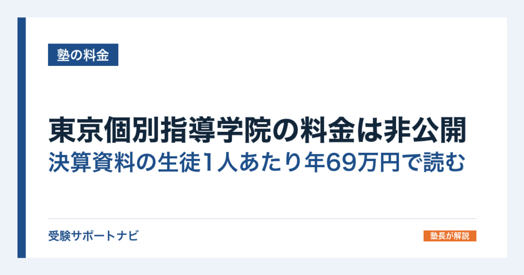 東京個別指導学院の料金は非公開｜決算資料の生徒1人あたり年69万円で読む