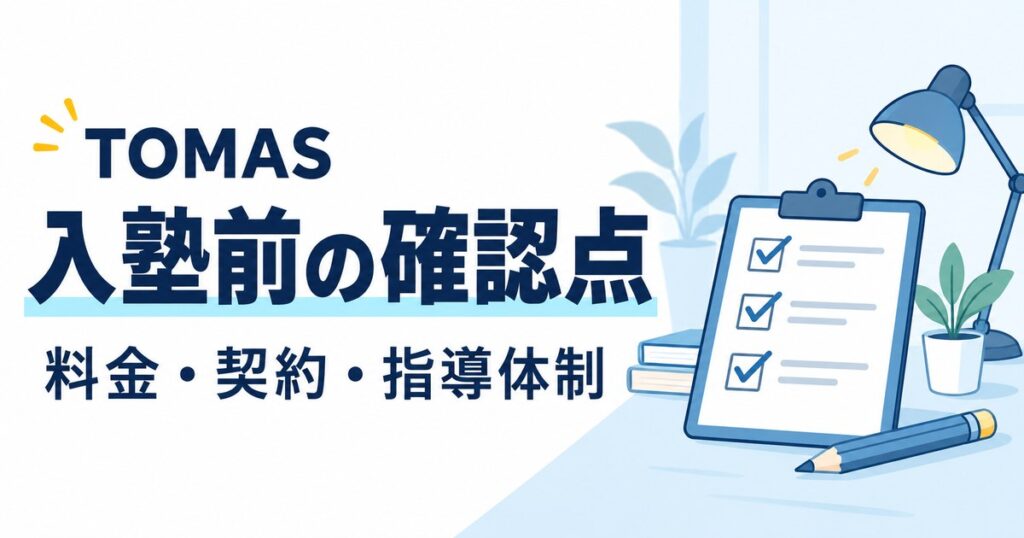 トーマス（TOMAS）はやばい？料金非公開・課徴金・時給を公式で確認