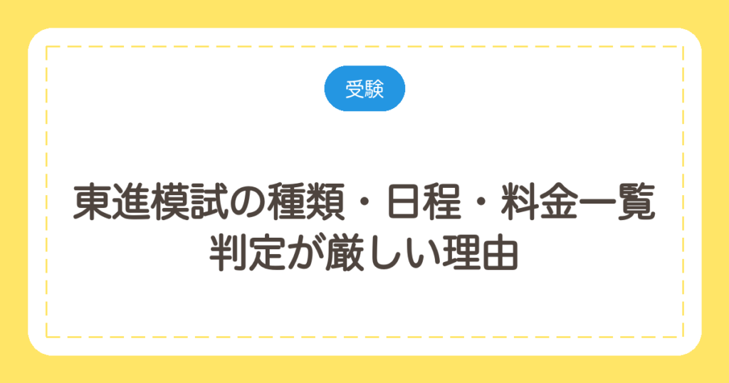 東進模試の種類・日程・料金一覧｜判定が厳しい理由と無料で受ける方法