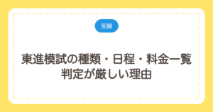 東進模試の種類・日程・料金一覧｜判定が厳しい理由と無料で受ける方法