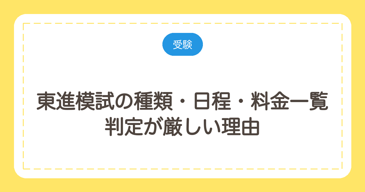 東進模試の種類・日程・料金一覧|判定が厳しい理由と無料で受ける方法