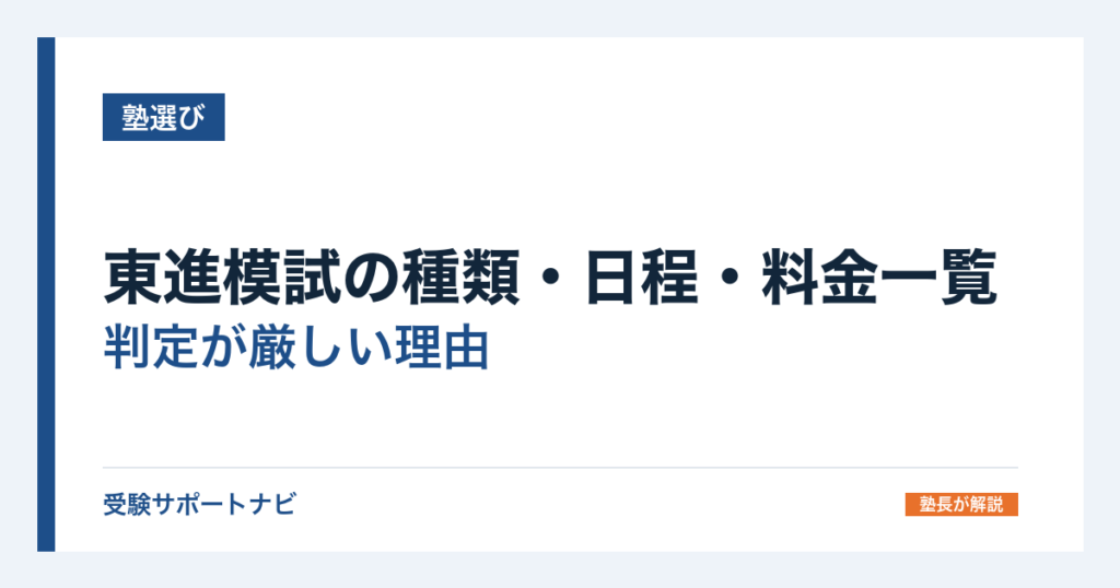 東進模試の種類・日程・料金一覧｜判定が厳しい理由と無料で受ける方法
