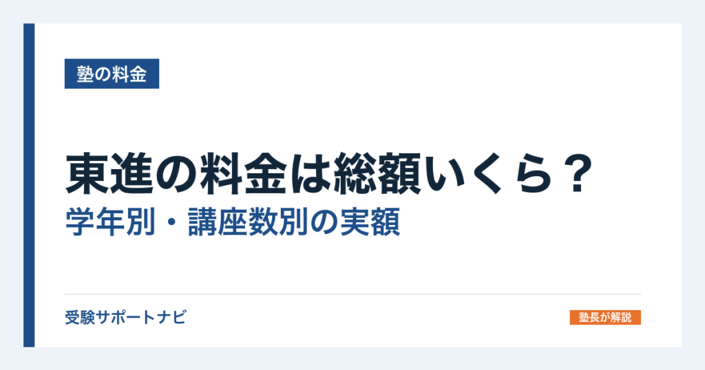 東進の料金は総額いくら？学年別・講座数別の実額と、公式に総額が載らない理由