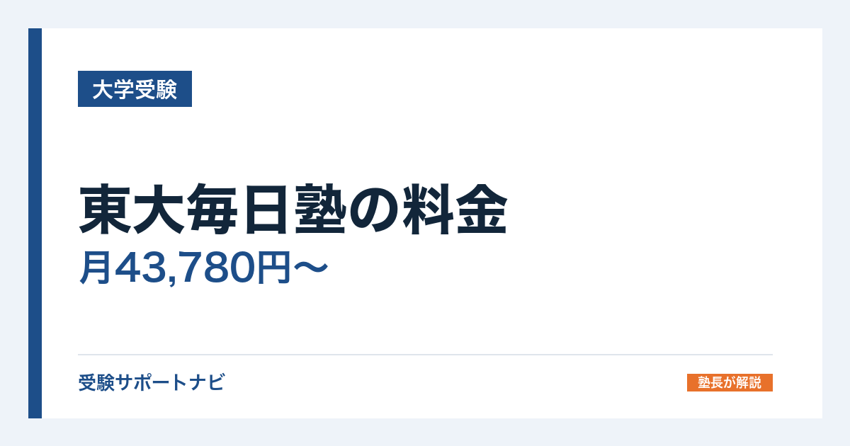 東大毎日塾の料金｜月43,780円〜と入会金キャッシュバックの条件