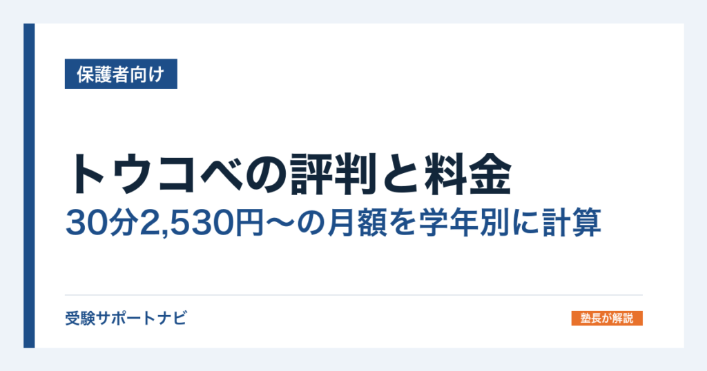 トウコベの評判と料金｜30分2,530円〜の月額を学年別に計算