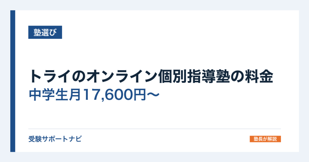 トライのオンライン個別指導塾の料金｜中学生月17,600円〜と解約条件