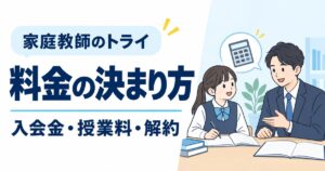 家庭教師のトライの料金はいくら？公式が出す入会金・違約金と決まり方