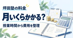 坪田塾の料金は1時間1,640〜2,910円｜週6時間で月いくらか計算