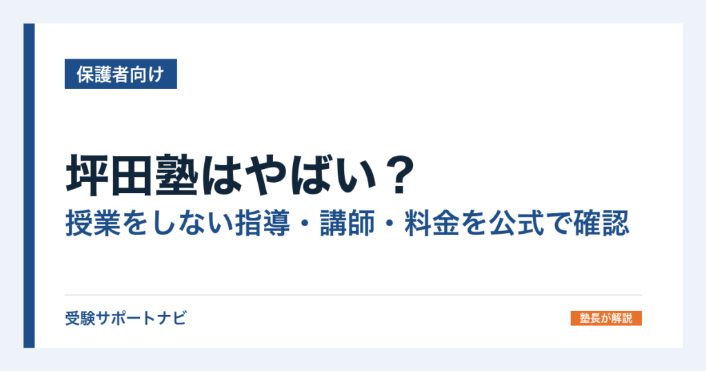 坪田塾はやばい？授業をしない指導・講師・料金を公式で確認