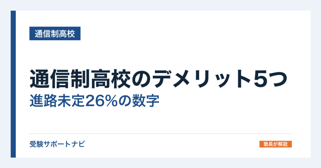 通信制高校のデメリット5つ｜進路未定26%の数字と後悔しない選び方