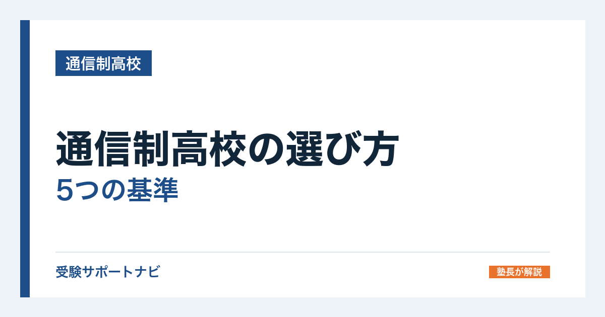 通信制高校の選び方|5つの基準と、公式データで比べる方法