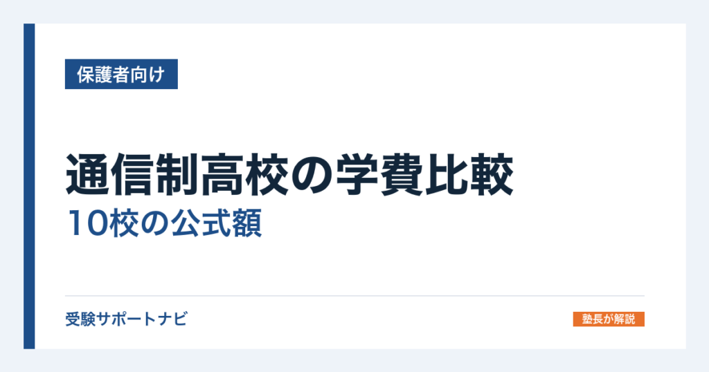 通信制高校の学費比較｜10校の公式額と就学支援金の後の負担