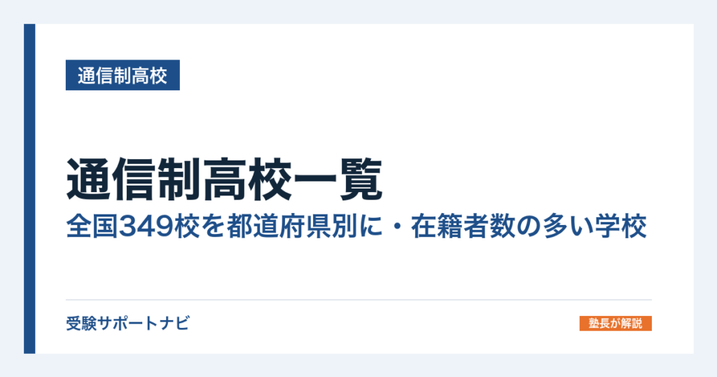 通信制高校一覧｜全国349校を都道府県別に・在籍者数の多い学校