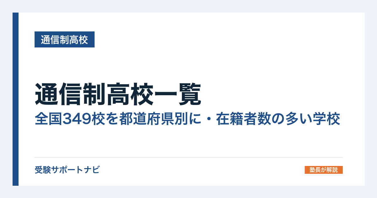 通信制高校一覧|全国349校を都道府県別に・在籍者数の多い学校
