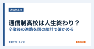 通信制高校は人生終わり？卒業後の進路を国の統計で確かめる
