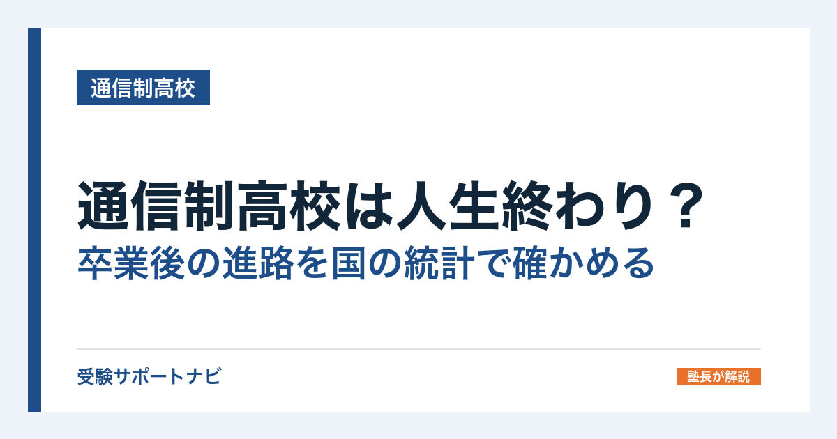 通信制高校は人生終わり?卒業後の進路を国の統計で確かめる