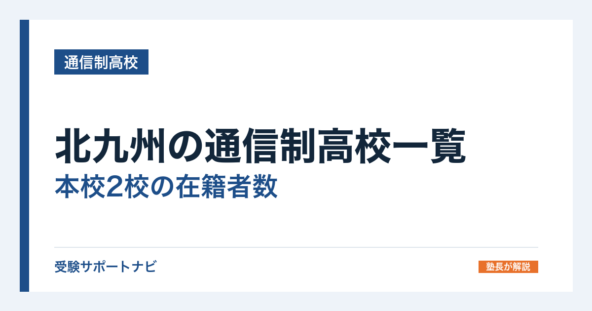 北九州の通信制高校一覧｜本校2校の在籍者数と、通える施設の探し方