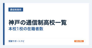 神戸の通信制高校一覧｜本校1校の在籍者数と、通える施設の探し方