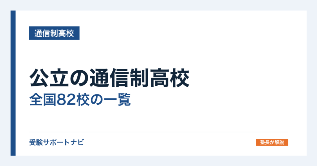 公立の通信制高校｜全国82校の一覧と学費・私立との違い