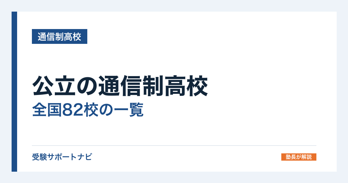 公立の通信制高校|全国82校の一覧と学費・私立との違い