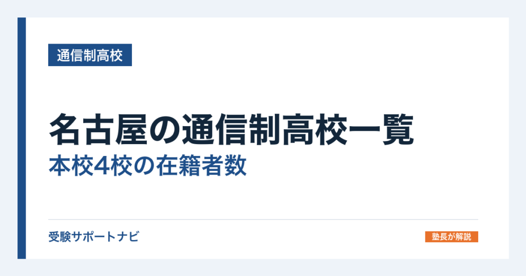 名古屋の通信制高校一覧｜本校4校の在籍者数と、通える施設の探し方