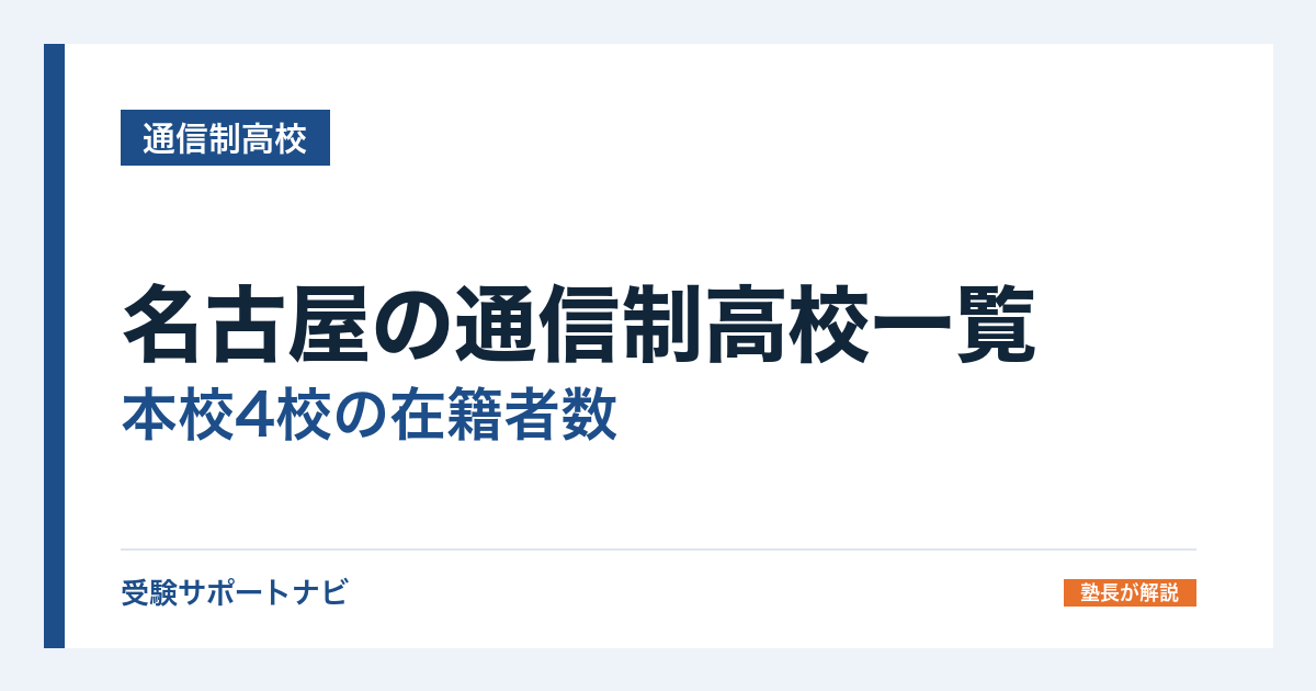 名古屋の通信制高校一覧｜本校4校の在籍者数と、通える施設の探し方
