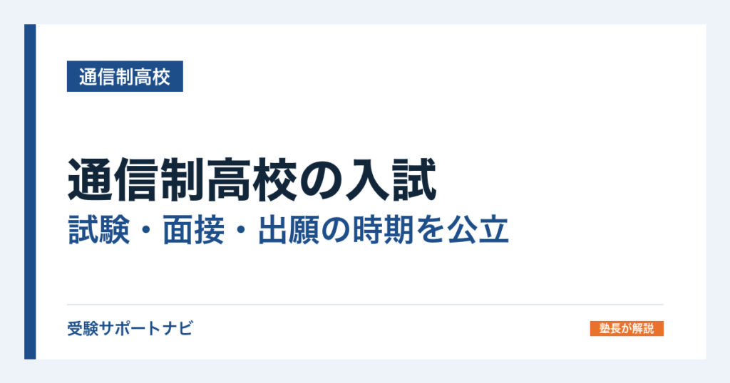 通信制高校の入試｜試験・面接・出願の時期を公立と私立で比べる