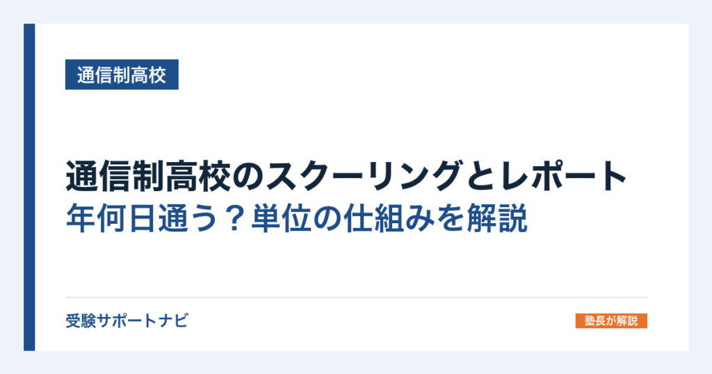 通信制高校のスクーリングとレポート｜年何日通う？単位の仕組みを解説