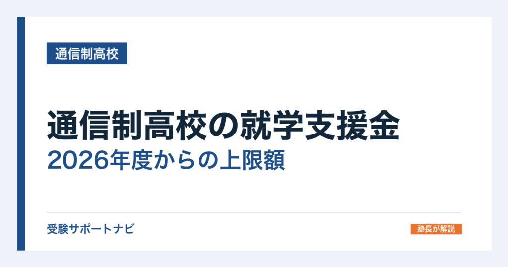 通信制高校の就学支援金｜2026年度からの上限額と単位・申請の条件