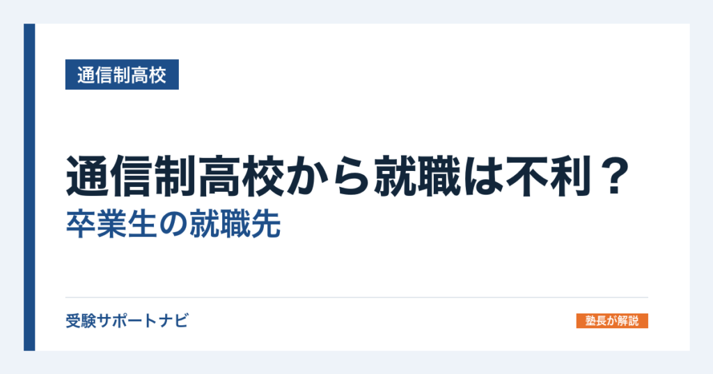 通信制高校から就職は不利？卒業生の就職先と雇用の形を国の統計で確認