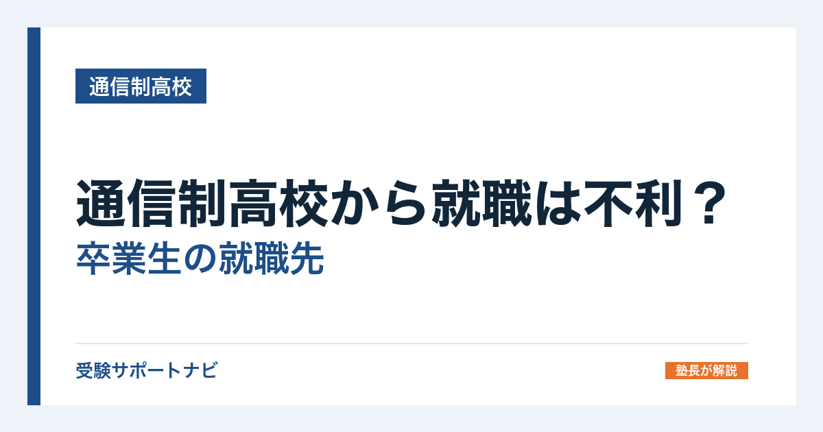 通信制高校から就職は不利?卒業生の就職先と雇用の形を国の統計で確認
