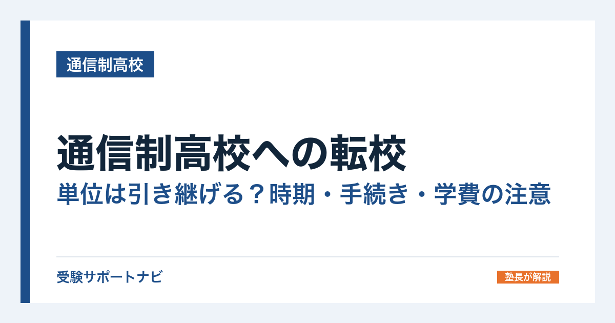 通信制高校への転校|単位は引き継げる?時期・手続き・学費の注意
