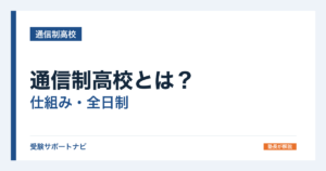 通信制高校とは？仕組み・全日制との違い・卒業までを文科省の資料で解説