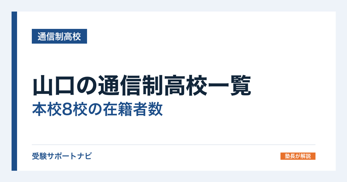 山口の通信制高校一覧｜本校8校の在籍者数と、通える施設の探し方