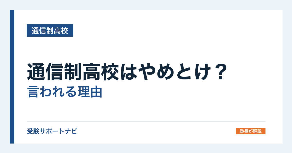 通信制高校はやめとけ？言われる理由と、当てはまる人・当てはまらない人