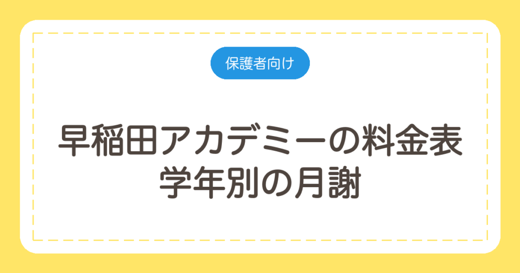 早稲田アカデミーの料金表｜学年別の月謝と中3・小6の年間授業料を計算
