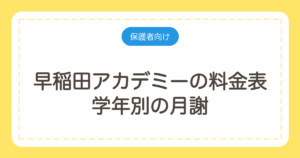早稲田アカデミーの料金表｜学年別の月謝と中3・小6の年間授業料を計算