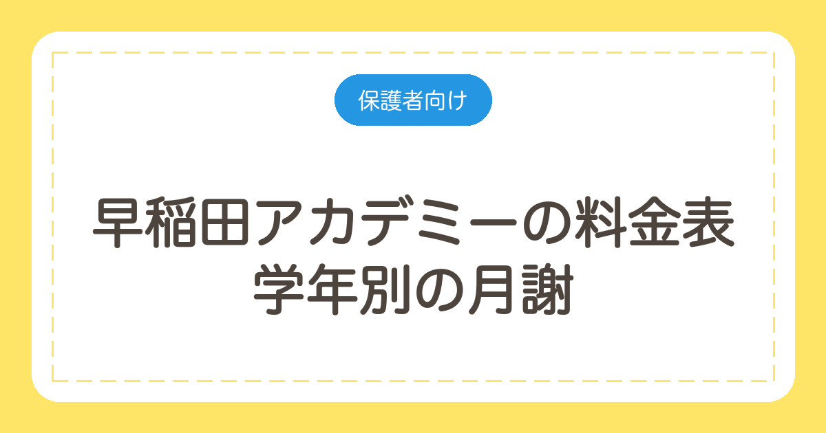 早稲田アカデミーの料金表|学年別の月謝と中3・小6の年間授業料を計算