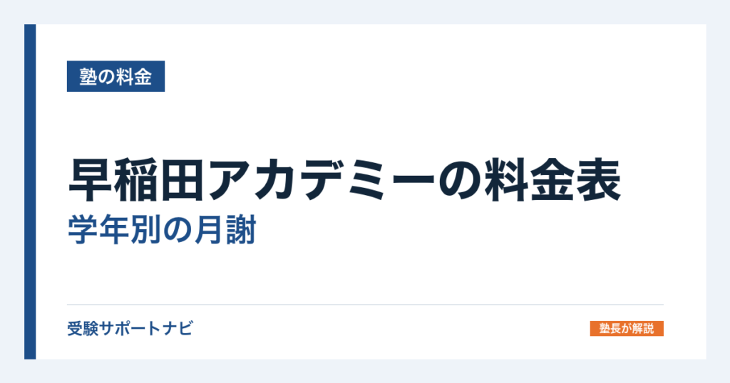 早稲田アカデミーの料金表｜学年別の月謝と中3・小6の年間授業料を計算