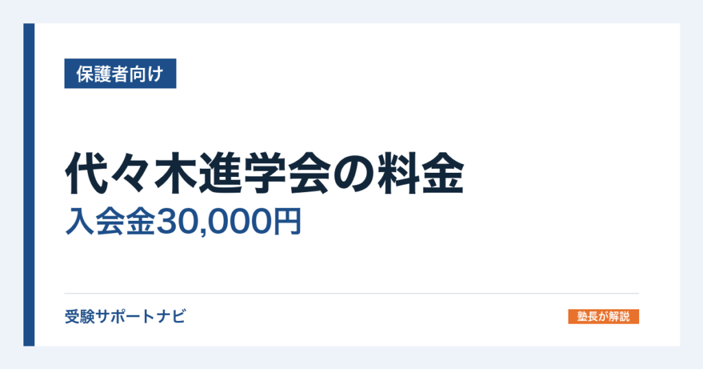 代々木進学会の料金｜入会金30,000円と90分月4回の指導料を確認
