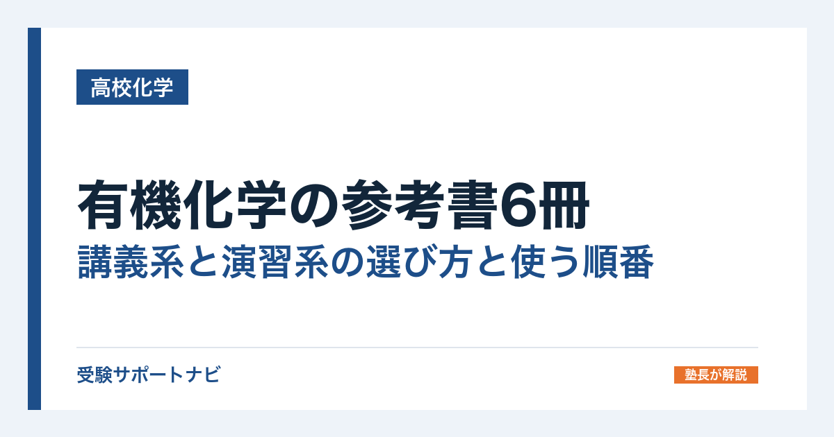 有機化学の参考書6冊｜講義系と演習系の選び方と使う順番