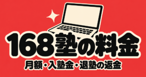 168塾の料金｜月45,800円〜と入塾金33,000円・退塾の返金