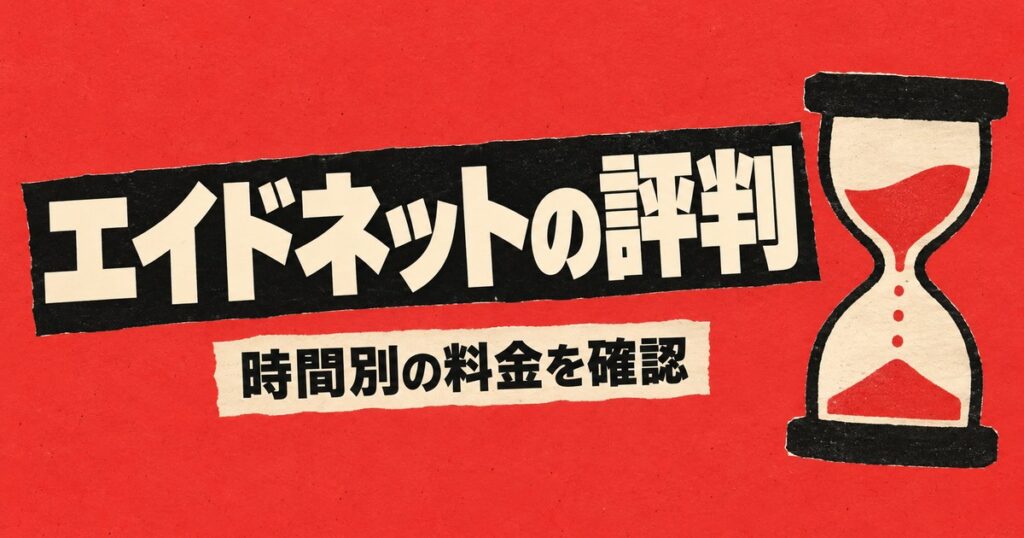 エイドネットの評判と料金｜45分2,761円〜と90分の月額