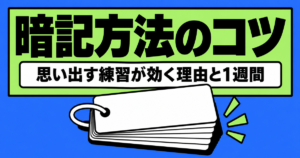 暗記方法のコツ｜読み直しより思い出す練習が効く理由と1週間の回し方