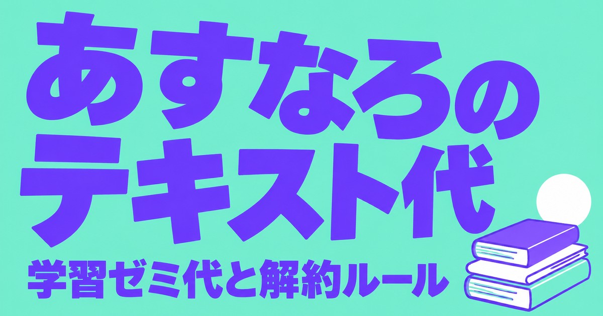 家庭教師あすなろのテキスト代はいくら?学習ゼミ代と中途解約のルール