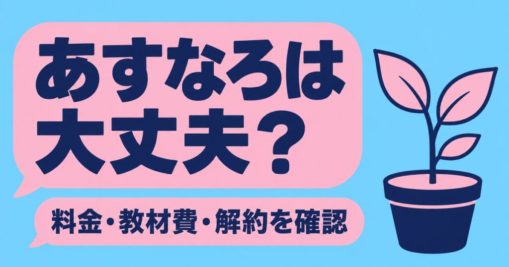 家庭教師あすなろはやばい？料金・教材費・解約を公式と法令で確認